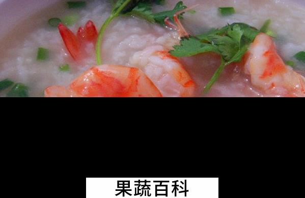 果蔬百科鲜虾粥怎么做好吃