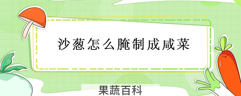 沙葱怎么腌制成咸菜