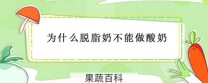 为什么脱脂奶不能做酸奶