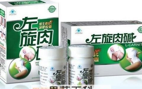 左旋肉碱的功效与作用