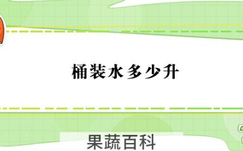 桶装水多少升