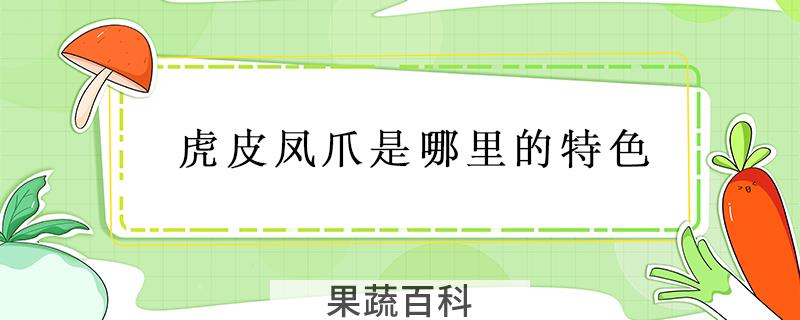 虎皮凤爪是哪里的特色