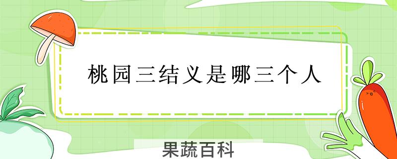 桃园三结义是哪三个人
