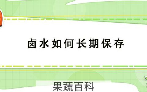 卤水如何长期保存