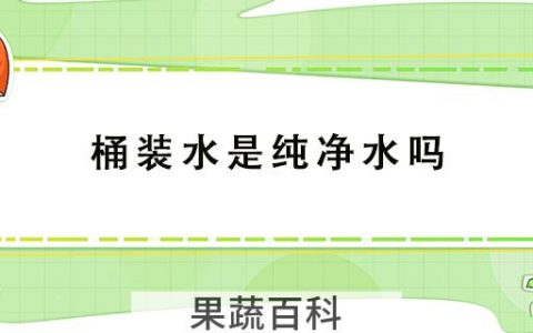 桶装水是纯净水吗