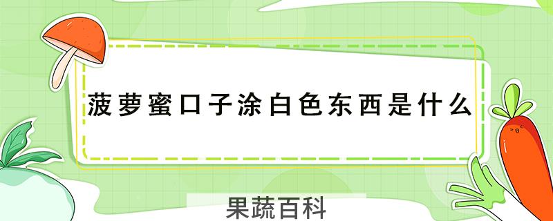 菠萝蜜口子涂白色东西是什么