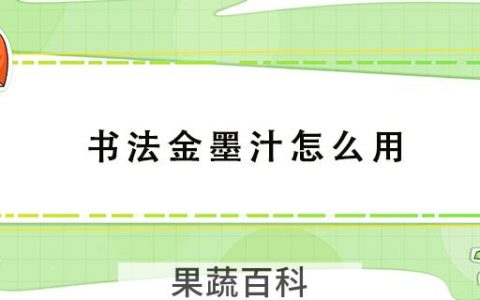 书法金墨汁怎么用