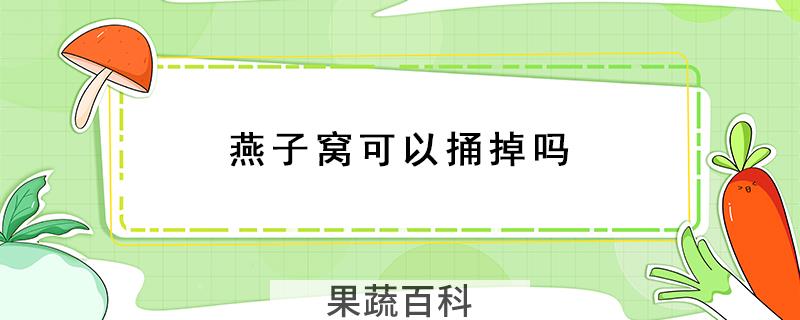 燕子窝可以捅掉吗