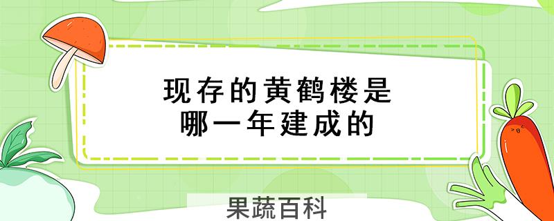 现存的黄鹤楼是哪一年建成的