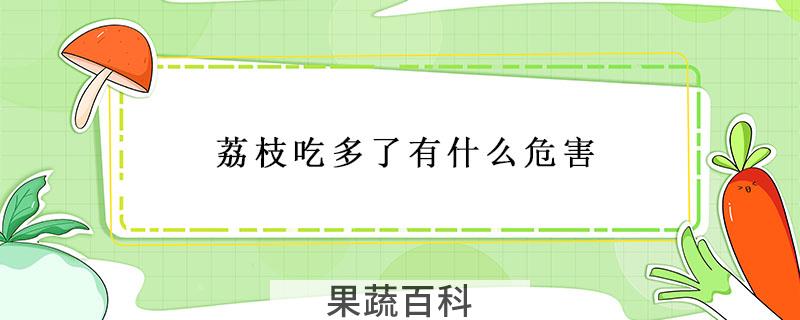 荔枝吃多了有什么危害