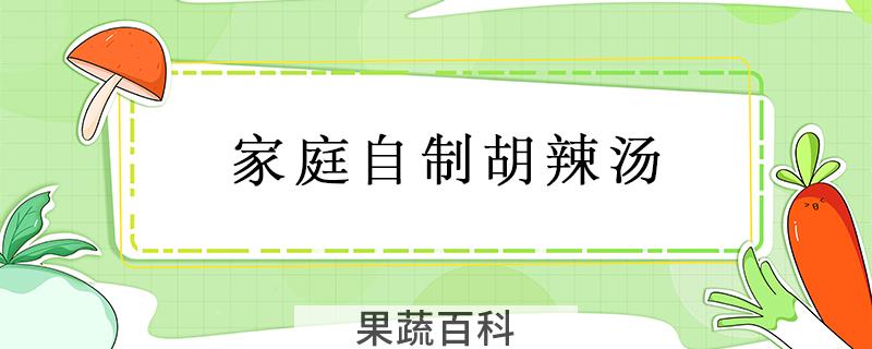 家庭自制胡辣汤