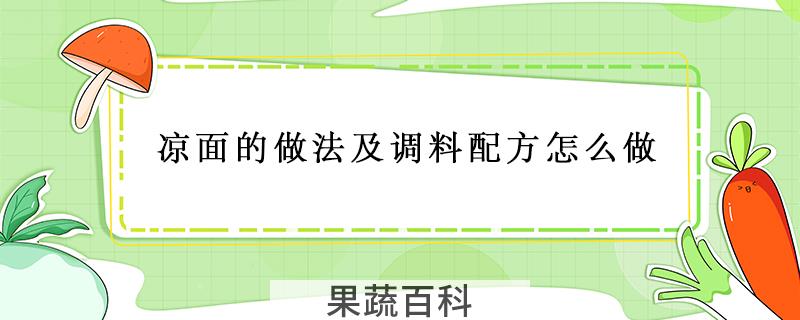凉面的做法及调料配方怎么做