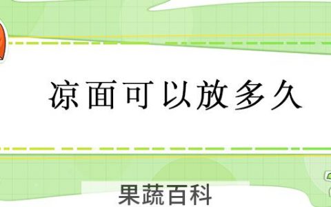 凉面可以放多久