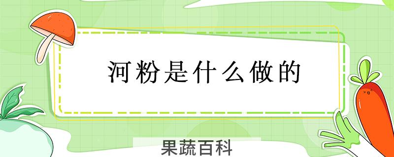 河粉是什么做的