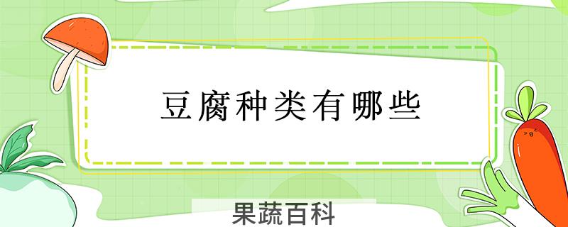 豆腐种类有哪些