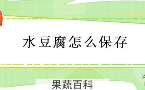 水豆腐怎么保存