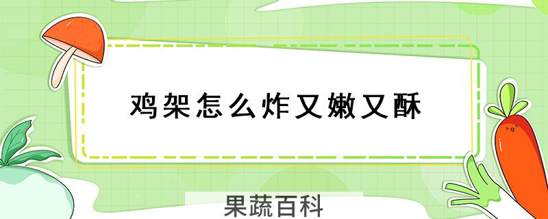 鸡架怎么炸又嫩又酥