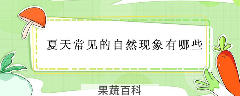 夏天常见的自然现象有哪些