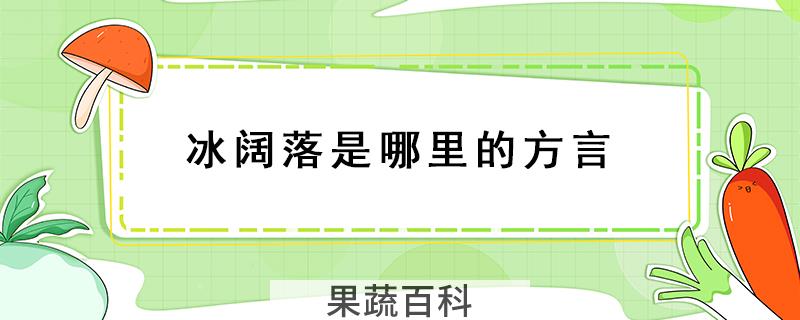 冰阔落是哪里的方言