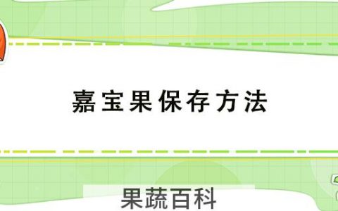 嘉宝果保存方法