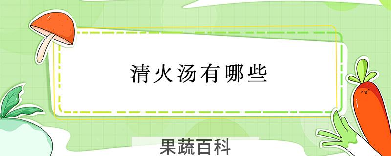 清火汤有哪些