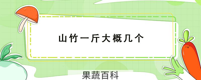 山竹一斤大概几个