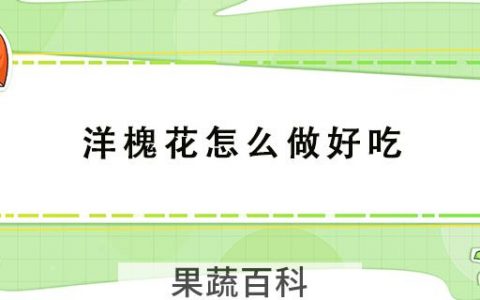 洋槐花怎么做好吃
