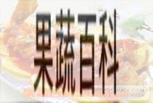 果蔬百科松鼠黄鱼