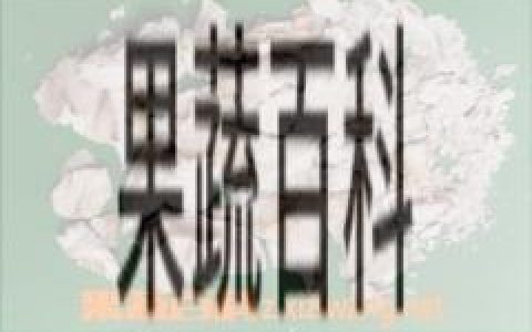 煅牡蛎的功效与作用 煅牡蛎和生牡蛎区别