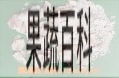 果蔬百科煅牡蛎