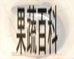 果蔬百科柴鱼