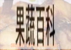 果蔬百科草鱼