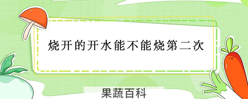 烧开的开水能不能烧第二次