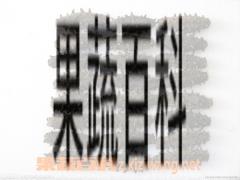 果蔬百科海参