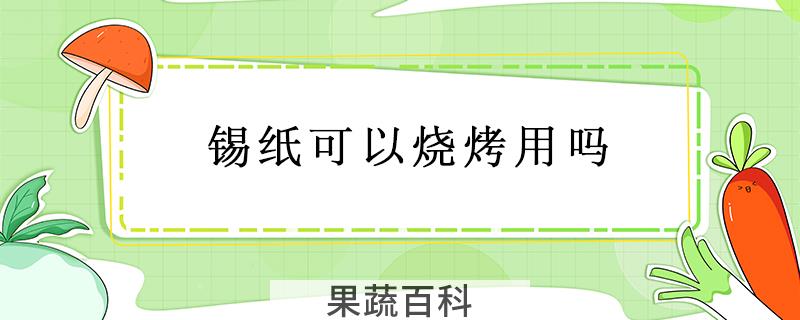 锡纸可以烧烤用吗