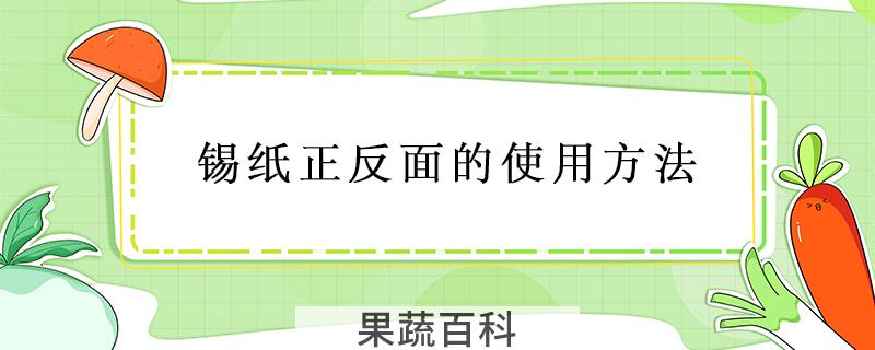 锡纸正反面的使用方法
