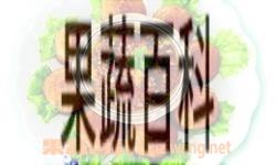 果蔬百科蟹黄鱼籽夹饼