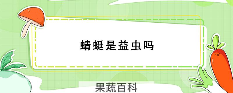 蜻蜓是益虫吗
