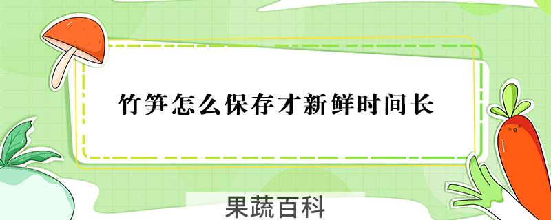 竹笋怎么保存才新鲜时间长