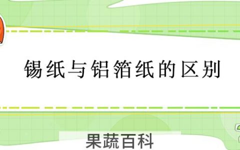 锡纸与铝箔纸的区别