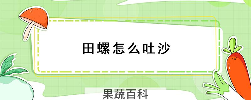 田螺怎么吐沙