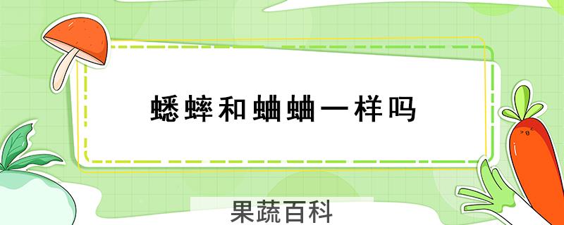 蟋蟀和蛐蛐一样吗