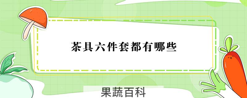 茶具六件套都有哪些