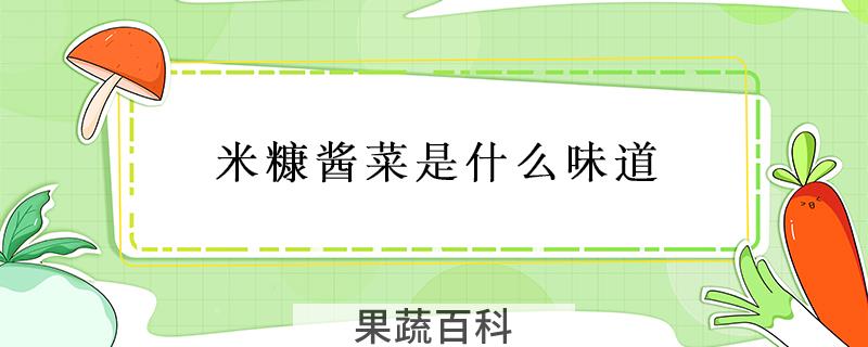 米糠酱菜是什么味道