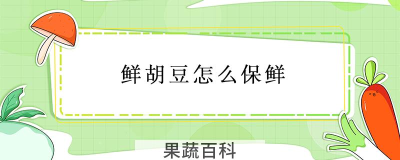 鲜胡豆怎么保鲜