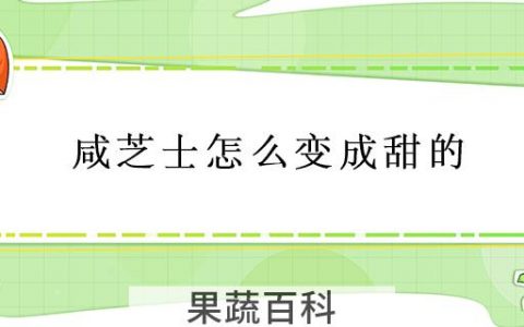 咸芝士怎么变成甜的