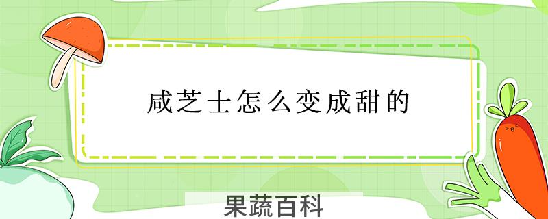 咸芝士怎么变成甜的