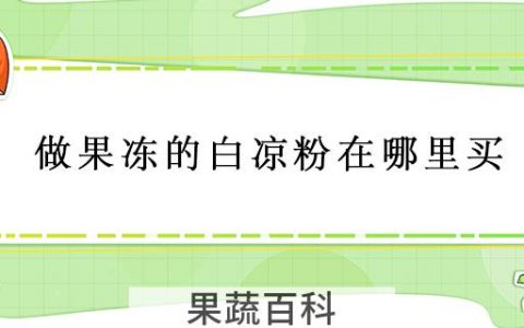做果冻的白凉粉在哪里买