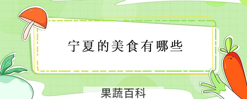 宁夏的美食有哪些