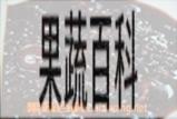 果蔬百科乌发粥